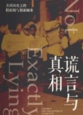 2025年第17期-谎言的真相：美国历史上的假新闻与假新闻业