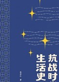 2025年第19期-抗战时代生活史