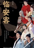 2025年第17期-临安客