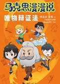 2025年第15期-马克思漫漫说·唯物辩证法