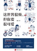 2025年第17期-这世界很烦，但你要很可爱