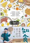 2023年第7期-知食：美食里的亲子时光