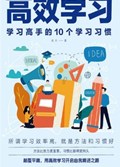 2022年第9期-高效学习：学习高手的10个学习习惯
