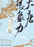 2025年第15期-大唐想象力