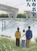 2025年第17期-没有名字的人