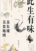2025年第16期-此生有味：苏东坡美食地图