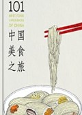 2025年第13期-101中国美食之旅