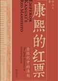 2025年第21期-康熙的红票