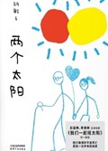 2025年第18期-两个太阳