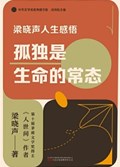 2025年第12期-梁晓声人生感悟：孤独是生命的常态