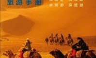 趁着暑假 一起去旅游吧
