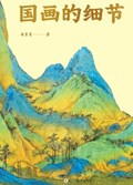 2025年第11期-国画的细节