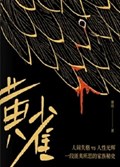 2023年第7期-黄雀