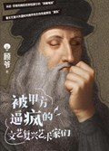 2025年第17期-被甲方逼疯的文艺复兴艺术家们