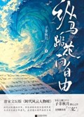 2025年第11期-纵马踏花向自由