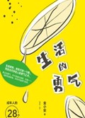2023年第7期-生活的勇气