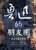 2025年第21期-鲁迅的朋友圈：鲁迅与现代英俊