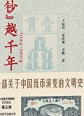 2025年第19期-“钞”越千年：1025-2024一部关于中国纸币演变的文明史
