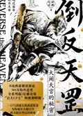 2025年第16期-倒反天罡：大闹天宫的秘密