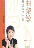 2025年第18期-曲黎敏精讲汉字文化