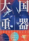2023年第7期-大国重器