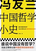 2025年第11期-冯友兰中国哲学小史