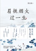 2025年第13期-眉挑烟火过一生
