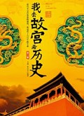 2021年第16期-我去故宫看历史（全4册）