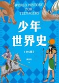 2025年第14期-少年世界史