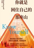 2025年第19期-你就是困住自己的那座山