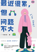 2025年第15期-最近很累，但问题不大
