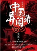 2025年第17期-中国异闻录.玉珠