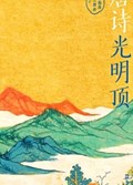 2025年第11期-唐诗光明顶