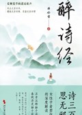 2025年第12期-醉诗经