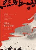 2025年第19期-烈马丘山（全2册）