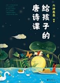 2025年第16期-给孩子的唐诗课