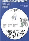 2025年第14期-原来这就是逻辑学：16堂大师逻辑课