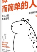 2025年第13期-做一个快乐而简单的人