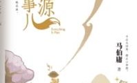 “文字鬼才”马伯庸