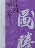 2025年第18期-图腾：奇异的原始文化