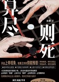 2025年第16期-算尽则死