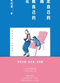 2023年第7期-走自己的路，戴自己的花
