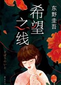 2021年第16期-希望之线