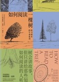 2025年第18期-如何阅读一棵树：探寻书目的生命密语