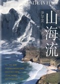 2025年第15期-山海流