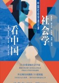 2025年第16期-社会学看中国：中国社会学通识课