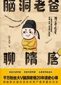 2021年第16期-脑洞老爸聊隋唐