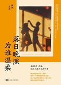 2025年第19期-落日晚照，为谁温柔