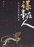 2025年第18期-谋事在人：大汉王朝的缔造者