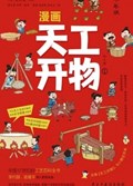 2025年第12期-漫画天工开物：少年版（全4册）
